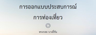 การออกแบบประสบการณ์การท่องเที่ยว (Tourism Experience Design) Zipevent