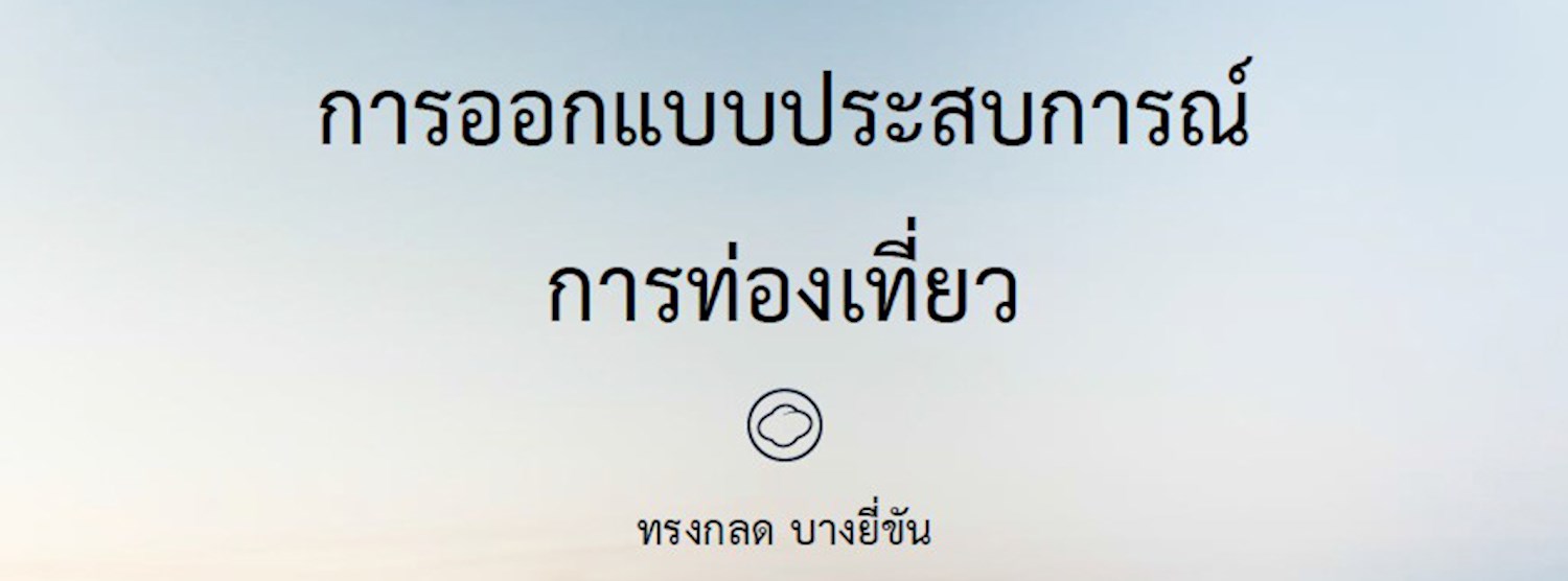 การออกแบบประสบการณ์การท่องเที่ยว (Tourism Experience Design) Zipevent