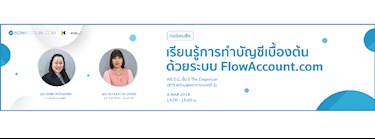 เรียนรู้การทำบัญชีเบื้องต้นด้วย FlowAccount ครั้งที่ 44 พร้อมเนื้อหา "ความรู้ภาษีเบื้องต้นสำหรับเจ้าของธุรกิจ" Zipevent