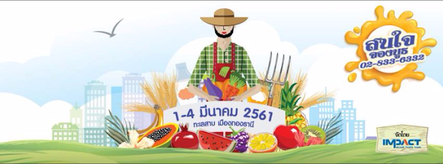 งานเกษตรเมืองทอง ครั้งที่ 2 Zipevent