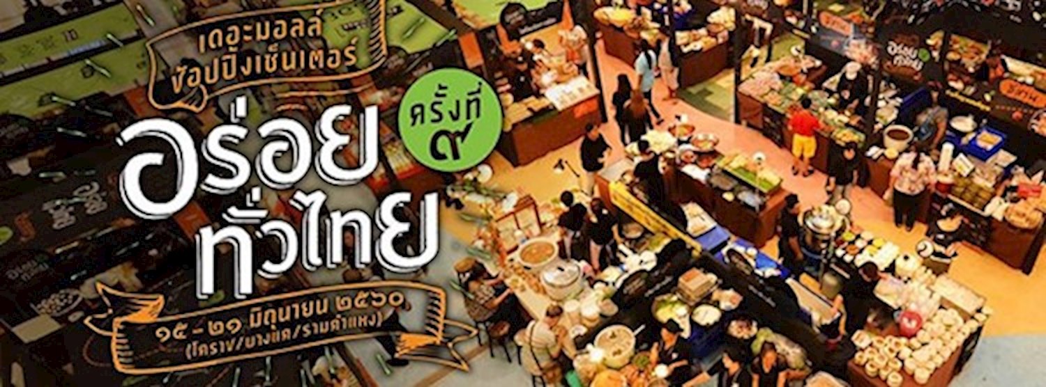 เดอะมอลล์ ช้อปปิ้งเช็นเตอร์ อร่อยทั่วไทย ครั้งที่ 9 "แซ่บ หรอย อร่อย ลำ" @บางแค Zipevent