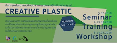 กิจกรรมพัฒนาแนวคิดอุตสาหกรรมพลาสติกเชิงสร้างสรรค์ CREATIVE PLASTIC   Zipevent