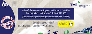 รับสมัครคัดเลือกเข้ารับการอบรมหลักสูตรการบริหารการท่องเที่ยวสำหรับผู้บริหารระดับสูง รุ่นที่ 4 (Tourism Management Program for Executives : TME4) Zipevent