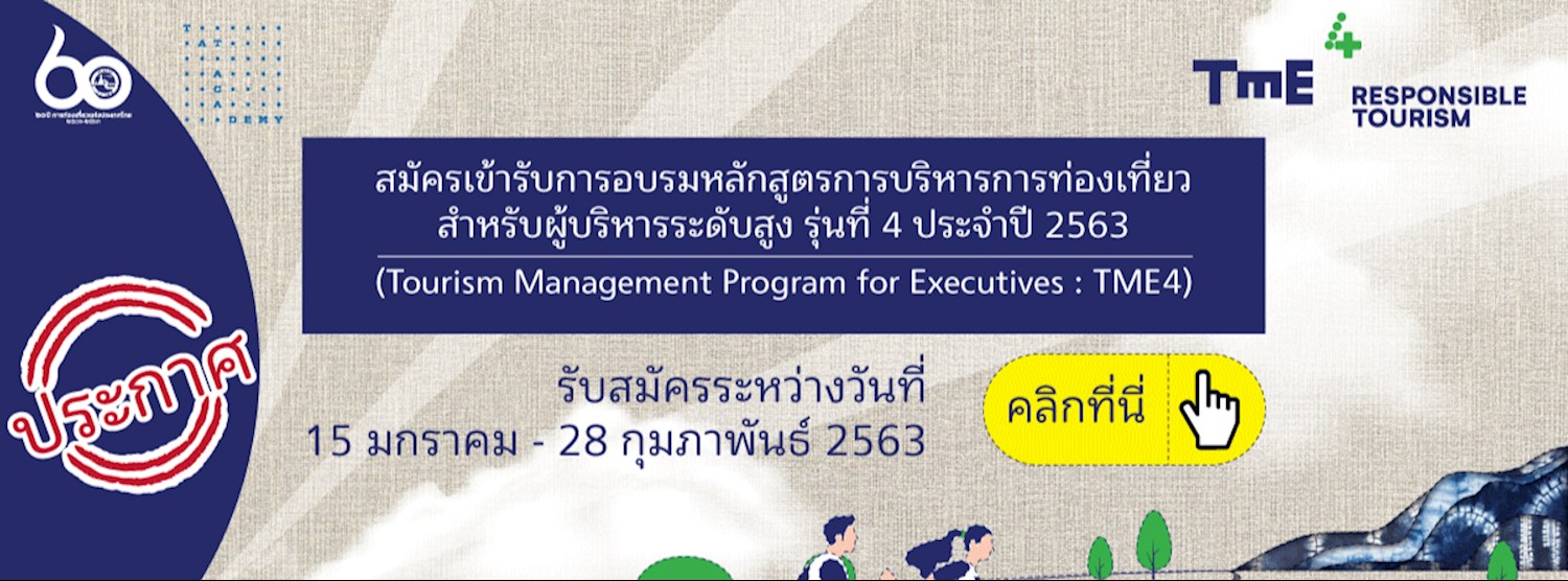 รับสมัครคัดเลือกเข้ารับการอบรมหลักสูตรการบริหารการท่องเที่ยวสำหรับผู้บริหารระดับสูง รุ่นที่ 4 (Tourism Management Program for Executives : TME4) Zipevent