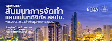 สัมมนาการจัดทำแผนแม่บทดิจิทัล สสปน Zipevent