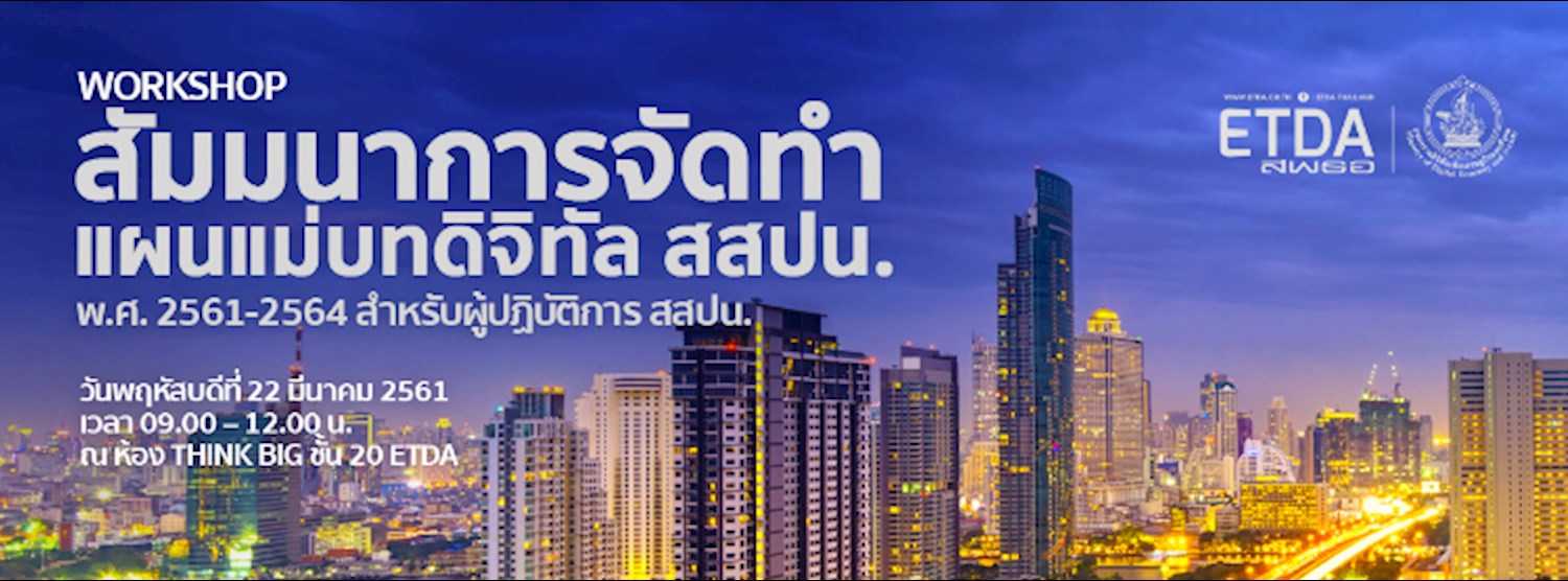 สัมมนาการจัดทำแผนแม่บทดิจิทัล สสปน Zipevent